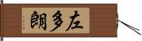 左多朗 Hand Scroll