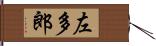 左多郎 Hand Scroll