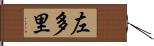 左多里 Hand Scroll