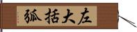 左大括弧 Hand Scroll