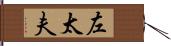 左太夫 Hand Scroll