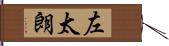 左太朗 Hand Scroll