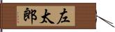 左太郎 Hand Scroll