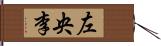 左央李 Hand Scroll