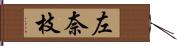 左奈枝 Hand Scroll