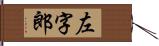 左字郎 Hand Scroll