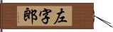 左字郎 Hand Scroll