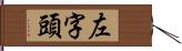 左字頭 Hand Scroll