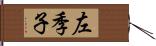 左季子 Hand Scroll