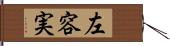 左容実 Hand Scroll