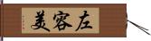 左容美 Hand Scroll