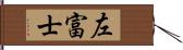 左富士 Hand Scroll