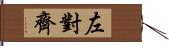 左對齊 Hand Scroll