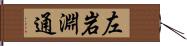 左岩淵通 Hand Scroll