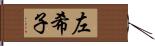左希子 Hand Scroll