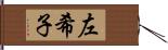 左希子 Hand Scroll