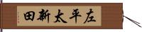 左平太新田 Hand Scroll