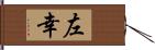 左幸 Hand Scroll