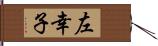 左幸子 Hand Scroll