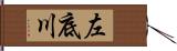 左底川 Hand Scroll