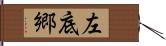 左底郷 Hand Scroll