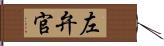 左弁官 Hand Scroll