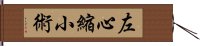 左心縮小術 Hand Scroll