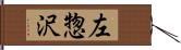 左惣沢 Hand Scroll