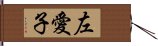 左愛子 Hand Scroll