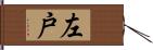 左戸 Hand Scroll