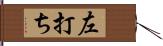 左打ち Hand Scroll