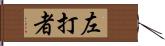 左打者 Hand Scroll