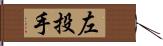 左投手 Hand Scroll