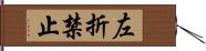 左折禁止 Hand Scroll