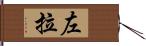 左拉 Hand Scroll