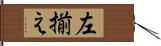 左揃え Hand Scroll