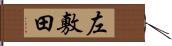 左敷田 Hand Scroll