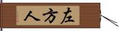 左方人 Hand Scroll