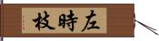 左時枝 Hand Scroll