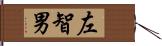 左智男 Hand Scroll