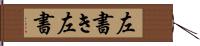左書き Hand Scroll