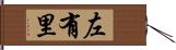左有里 Hand Scroll