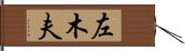 左木夫 Hand Scroll