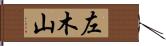 左木山 Hand Scroll