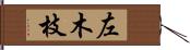 左木枝 Hand Scroll