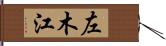 左木江 Hand Scroll