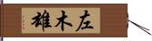 左木雄 Hand Scroll