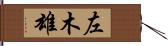 左木雄 Hand Scroll