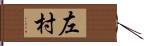 左村 Hand Scroll