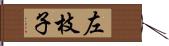 左枝子 Hand Scroll